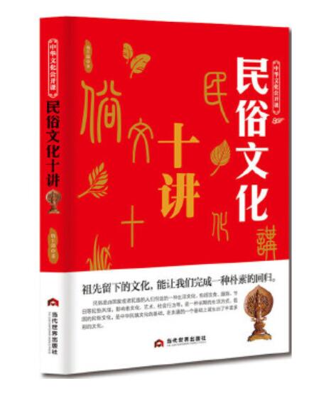 民俗文化十讲