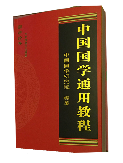 中国国学教育通用教程